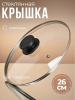Крышка 26см стекл. OLS-471-3
