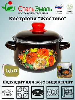 Кастрюля конич. 5,5 л. черн. Жостово 1с47я