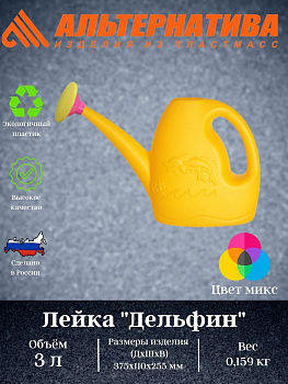 Лейка 3л "Дельфин" с рассеивателем (уп.15) М628 Лейка 3л "Дельфин" с рассеивателем (уп.15) М628