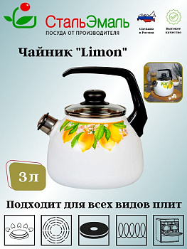 Чайник для плиты 3,0л 1RС12 Limon белосн. со св.   Чайник для плиты 3,0л 1RС12 Limon белосн. со св.