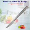 Нож столовый Лувр OLS-710-14