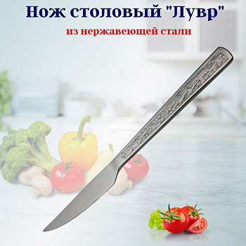 Нож столовый Лувр OLS-710-14