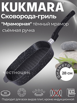 Сковорода-гриль квадратная 280*280мм со съемной ручкой, АП (темный мрамор) сгкмт281а Сковорода-гриль квадратная 280*280мм со съемной ручкой, АП (темный мрамор) сгкмт281а