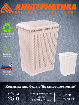 Корзина для белья "Вязаное плетение" 25л М6888  М6904  Корзина для белья "Вязаное плетение" 25л М6888  М6904