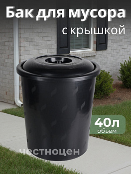 Бак для мусора 40л М7740 