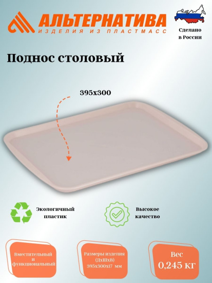 Поднос столовый 395х300мм М8191