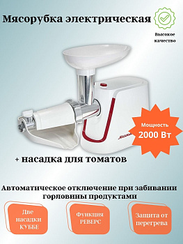 Мясорубка электрическая АКСИНЬЯ КС-2002 + насадка для томатов