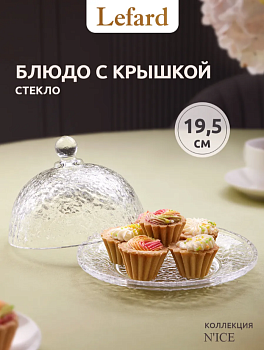 БЛЮДО "N'ICE" С КРЫШКОЙ 19,5*13 СМ 691-103