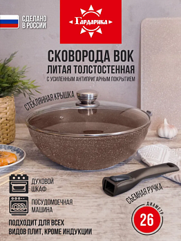 Вок с крышкой и съемной ручкой ТМ Гардарика линейка Мрамор серия Алтай, 26 см 0726-07-01-10