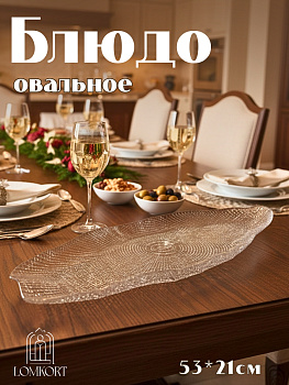 Блюдо овальное большое 53*21 см прозрачное IVV (реплика) OLS-8296.1