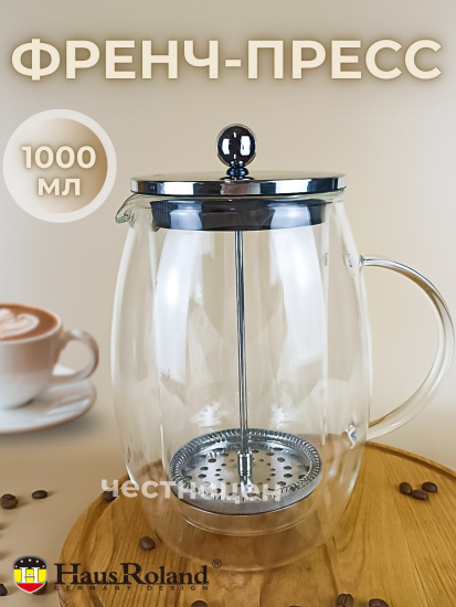 Френч-пресс 1000мл HR514-2 OLS-016-5