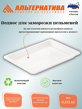 Поднос для заморозки пельменей (360*250*30) М5230