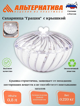 Сахарница "Грация" 0,8л (с крышкой)(белый) М6351