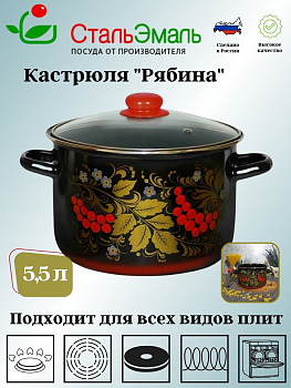 Кастрюля 5,5 л цил. Рябина 7RD221S черн Кастрюля 5,5 л цил. Рябина 7RD221S черн