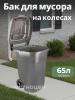 Бак для мусора "Эконом" 65л (на колесах) М7235
