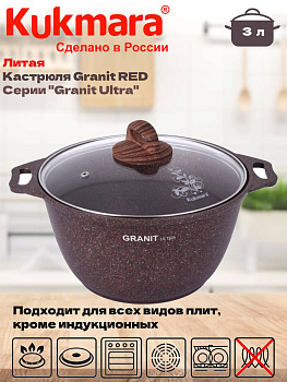 Кастрюля 3,0л со стекл. кр. АП "Granit ultra" (red) кга32а