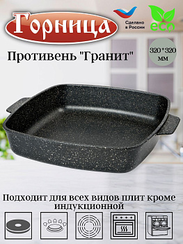 Противень 320*320мм литые ручки без крышки п321аг