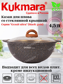Казан для плова 4,5л со стекл. крышкой, АП линия "Granit ultra" (black-gold) кгбг47а Казан для плова 4,5л со стекл. крышкой, АП линия "Granit ultra" (black-gold) кгбг47а