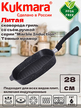 Сковорода-гриль квадрат.280х280мм со съем.ручкАП(темный мрамор),линия"Marble Induction" сгкмти281а