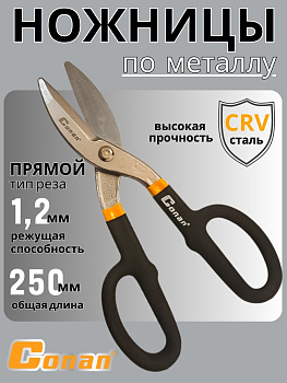 Ножницы по металлу Conan 250мм COT9010 OLS-778-85