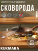 Сковорода 280/65мм с ручкой,стеклянной крышкой,антипригарное покрытие(кофейный мрамор) смк284а