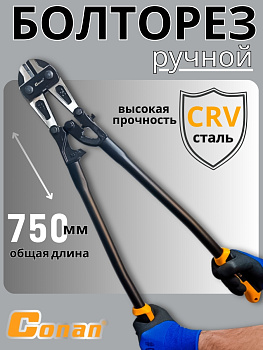 Болторез Conan 75 см COB830 OLS-778-48