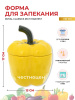 Форма для запекания с крышкой Royal Classic Rich Harvest Желтый перец 730мл 13*17см 46743
