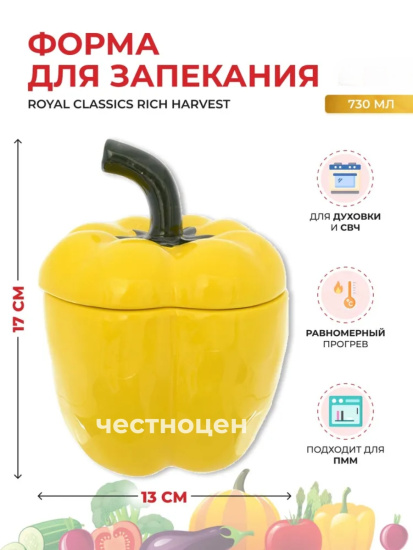 Форма для запекания с крышкой Royal Classic Rich Harvest Желтый перец 730мл 13*17см 46743