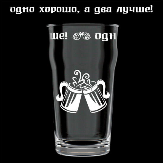 Бокал 570мл 2036-Г "Одно хорошо,..." 