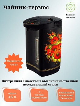 Чайник-термос ВАСИЛИСА ВА-5007 "Жостово" 4,5л