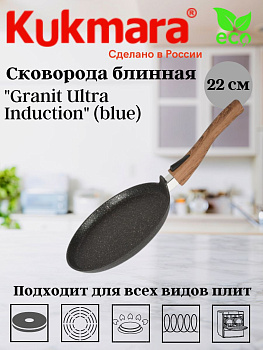 Сковорода блинная 220мм со съемной ручкой,АП линия"Granit Ultra Induction" (blue) сбгги223а  Сковорода блинная 220мм со съемной ручкой,АП линия"Granit Ultra Induction" (blue) сбгги223а