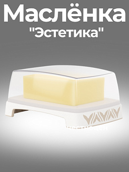 Масленка "Эстетика" (бело-бежевый) М8741