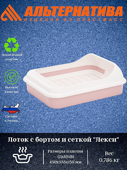 Лоток с бортом и сеткой "Лекси" М6933 Лоток с бортом и сеткой "Лекси" М6933