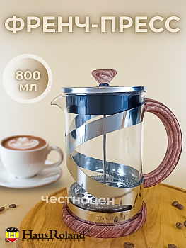 Френч-пресс 800мл HR500-5 OLS-016-1   