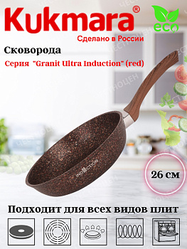 Сковорода 260мм с ручкой АП "Granit ultra Induction" red сгаи260а Сковорода 260мм с ручкой АП "Granit ultra Induction" red сгаи260а