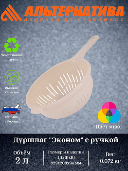 Дуршлаг 2л "Эконом" с ручкой М8234