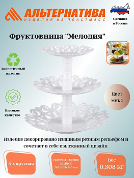 Фруктовница "Мелодия" 3-х ярусная М6620 М6406 М6407
