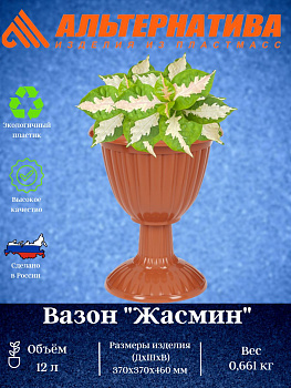 Вазон "Жасмин" 12л (на высокой ножке)(коричневый) М1556