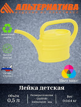Лейка 0,5л детская М167 Лейка 0,5л детская М167