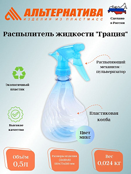 Распылитель жидкости 0,5л "Грация" М439