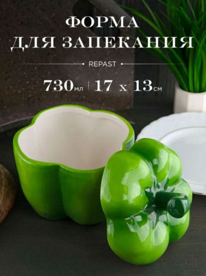 Форма для запекания с крышкой Repast Rich harvest Перец желтый 730 мл 13*13*17 см 68215