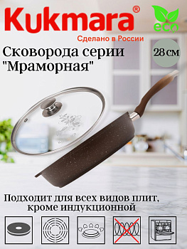Сковорода 280/65мм с ручкой,стеклянной крышкой,антипригарное покрытие(кофейный мрамор) смк284а Сковорода 280/65мм с ручкой,стеклянной крышкой,антипригарное покрытие(кофейный мрамор) смк284а