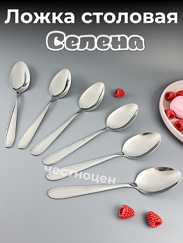 Ложка столовая Селена OLS-710-23