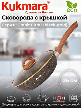 Сковорода 260мм с ручкой,стеклянной крышкой, АП линия "Granit ultra" (black-gold) сгбг261а Сковорода 260мм с ручкой,стеклянной крышкой, АП линия "Granit ultra" (black-gold) сгбг261а