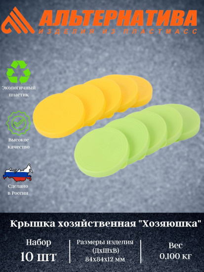 Крышка пластмассовая хозяйственная "Хозяюшка"-Набор 10шт. М353