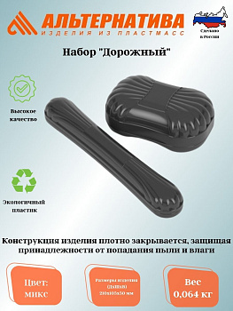 Набор "Дорожный" М1112