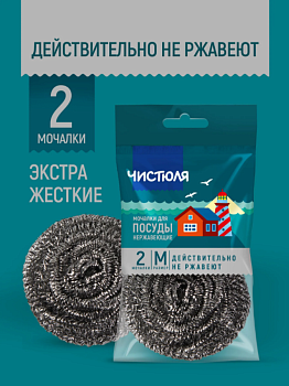 Мочалка из нержавеющей стали (2шт) ММ003