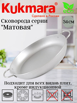 Сковорода 340/55 литая с ручками (Кукмор) с341 Сковорода 340/55 литая с ручками (Кукмор) с341