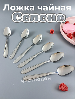 Ложка чайная Селена OLS-710-25