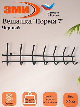 Вешалка "Норма 7" черный